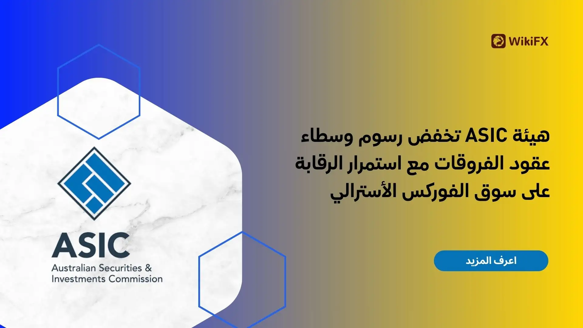هيئة ASIC تخفض رسوم وسطاء عقود الفروقات مع استمرار الرقابة على سوق الفوركس الأسترالي