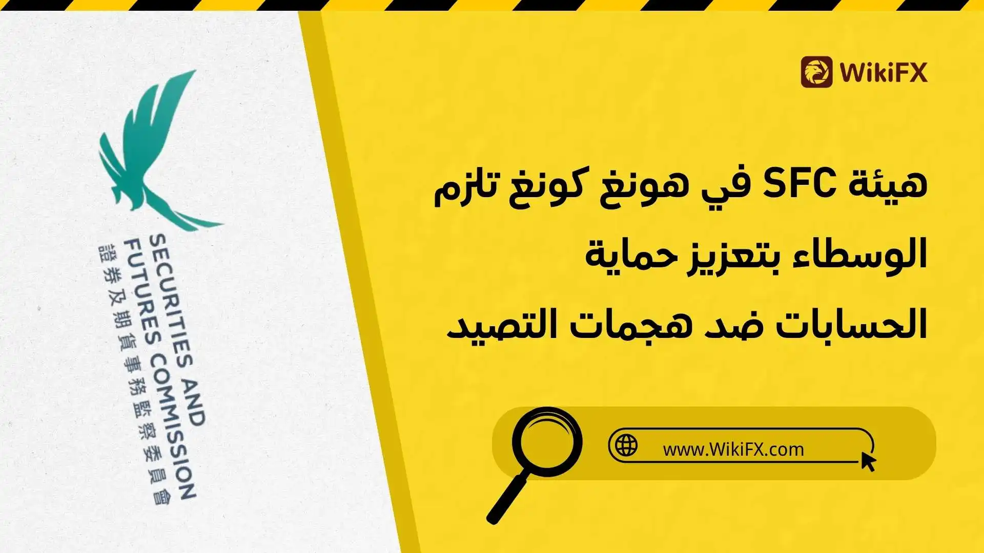 هيئة SFC في هونغ كونغ تلزم الوسطاء بتعزيز حماية الحسابات ضد هجمات التصيد