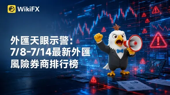 外匯天眼示警：7/8-7/14最新外匯風險券商排行榜
