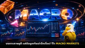 บนกระดาษดูดี แต่ข้อมูลจริงเล่าอีกเรื่อง? รีวิว MACRO MARKETS