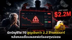 นักบัญชีวัย 70 สูญเงินกว่า 2.2 ล้านดอลลาร์ หลังหลงเชื่อแพลตฟอร์มลงทุนปลอม 