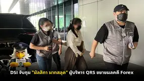 DSI จับกุม "มัลลิกา มากสลุด" ผู้บริหาร QRS ขยายผลคดี Forex
