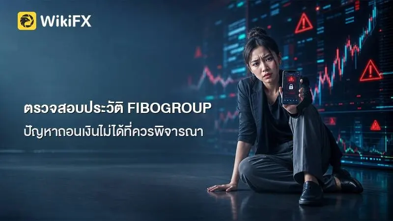 ตรวจสอบประวัติ FIBOGROUP ข้อเท็จจริงเรื่องใบอนุญาต สลิปเพจ และปัญหา ถอนเงินไม่ได้ ที่ผู้ลงทุนควรพิจารณา