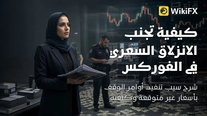 الانزلاق السعري وقت بيانات NFP: لماذا يُنفذ الوقف بسعر مختلف؟