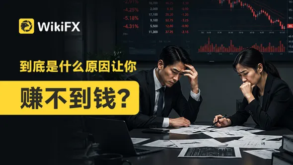你做交易这么多年,到底是什么原因赚不到钱?大多数人都在这两个环节出了问题