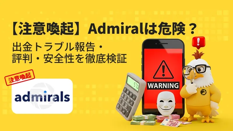 【注意喚起】Admiral Marketsは危険?出金拒否・安全性・評判・スプレッド・出金条件を徹底検証
