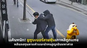 แค้นหนัก! ยูทูบเบอร์สายหุ้นเกาหลีถูกแทง หลังลงทุนตามคำแนะนำจนสูญเงินมหาศาล
