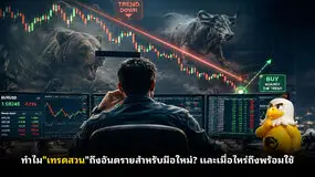 ทำไม"เทรดสวน"ถึงอันตรายสำหรับมือใหม่? และเมื่อไหร่ถึงพร้อมใช้