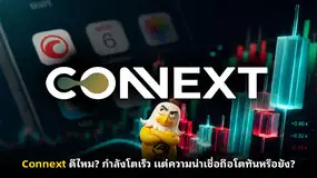 Connext ดีไหม? กำลังโตเร็ว แต่ความน่าเชื่อถือโตทันหรือยัง?
