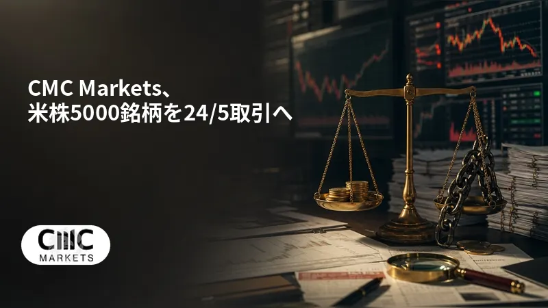 CMC Markets、米株5000銘柄を24/5取引へ
