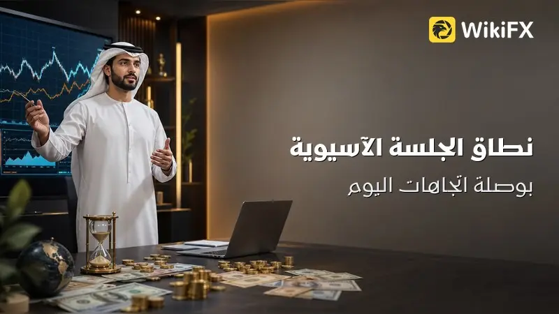 نطاق الجلسة الآسيوية: بوصلة اتجاهات اليوم بأكمله