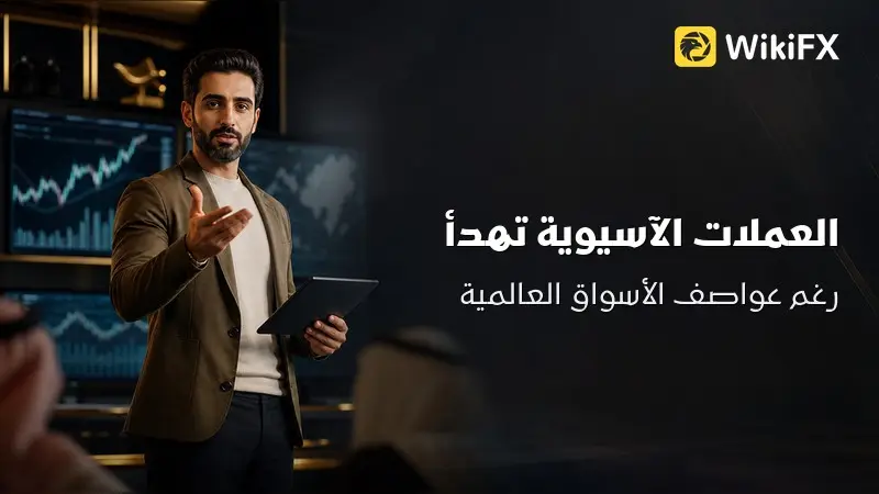 لماذا تتجاهل العملات الآسيوية عواصف الأسواق العالمية؟