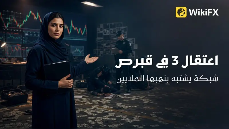 اعتقال 3 في قبرص: شبكة يشتبه بنهبها ملايين الأوروبيين