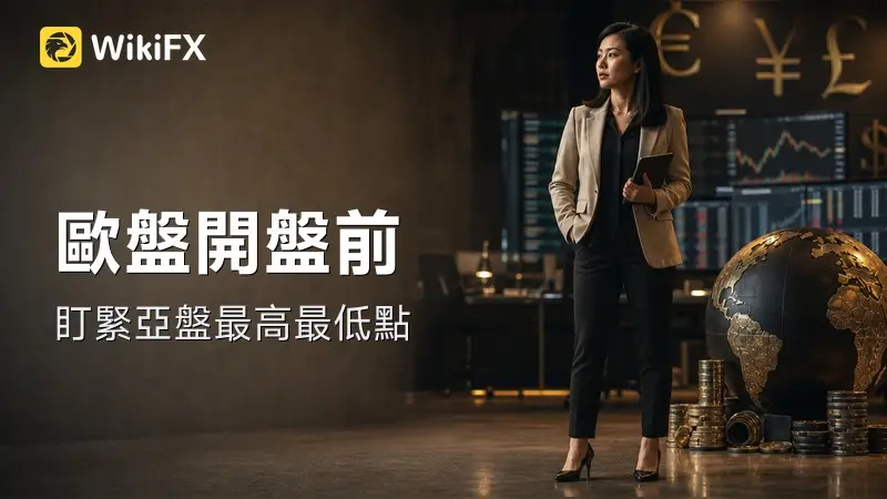歐盤開盤前,你該盯緊的亞盤最高最低點