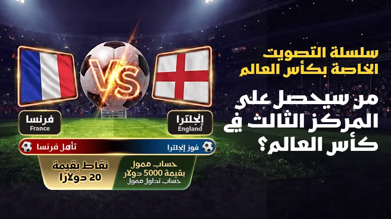 توقع الفائز في مباراة فرنسا × إنجلترا واربح جوائز WikiFX