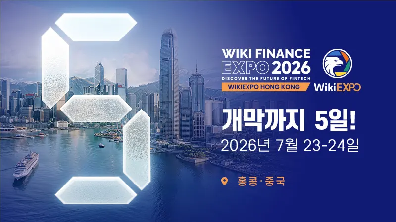 WikiEXPO 2026 홍콩 개막 임박… 글로벌 핀테크 리더들, 홍콩으로 모인다