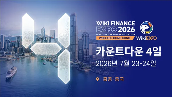 WikiEXPO 2026 홍콩 개막 임박… 글로벌 핀테크 리더들, 홍콩으로 모인다