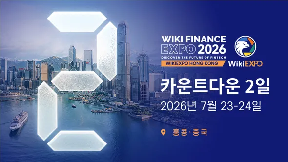WikiEXPO 2026 홍콩 개막 임박… 글로벌 핀테크 리더들, 홍콩으로 모인다
