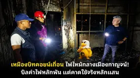 เหมืองบิทคอยน์เถื่อน ไฟไหม้กลางเมืองกาญจน์! บิลค่าไฟหลักพัน แต่คาดใช้จริงหลักแสน