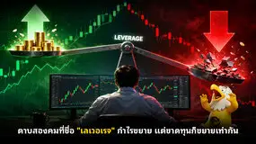 ดาบสองคมที่ชื่อ "เลเวอเรจ" กำไรขยาย แต่ขาดทุนก็ขยายเท่ากัน