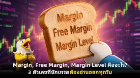  Margin, Free Margin, Margin Level คืออะไร? 3 ตัวเลขที่นักเทรดต้องอ่านออกทุกวัน