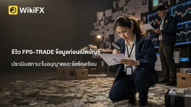 รีวิว FPS-TRADE โบรกเกอร์จากสหรัฐอเมริกา และภาพรวมข้อมูลสำคัญที่ควรพิจารณาก่อนเปิดบัญชี
