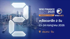 WikiEXPO Hong Kong 2026 เตรียมเปิดฉาก รวมผู้นำระดับโลกด้านฟินเทคและการเงินดิจิทัล