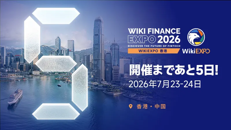 WikiEXPO香港2026、まもなく開幕 フィンテックとデジタル金融のグローバルリーダーが集結