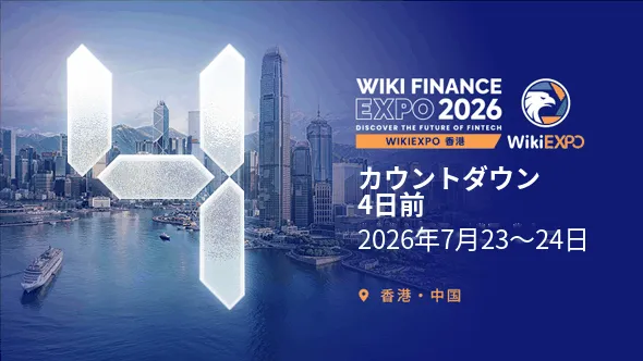 WikiEXPO香港2026、まもなく開幕 フィンテックとデジタル金融のグローバルリーダーが集結