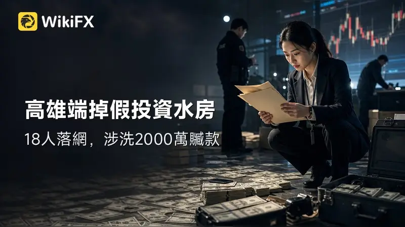 2000萬贓款竟被四層人馬接力洗走!高雄端掉假投資水房,18人落網