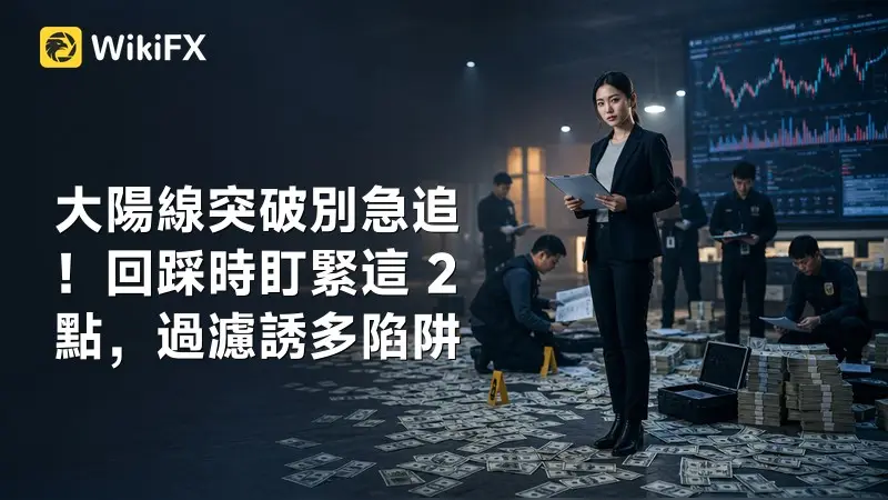 大陽線突破別急追!回踩時盯緊這 2 點,過濾誘多陷阱