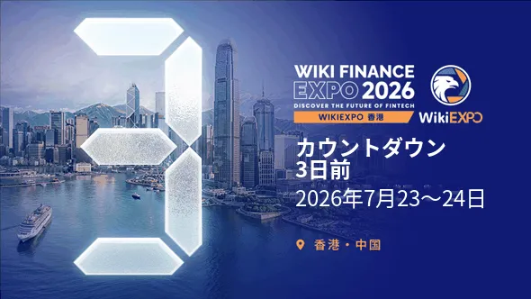 WikiEXPO香港2026、まもなく開幕　フィンテックとデジタル金融のグローバルリーダーが集結