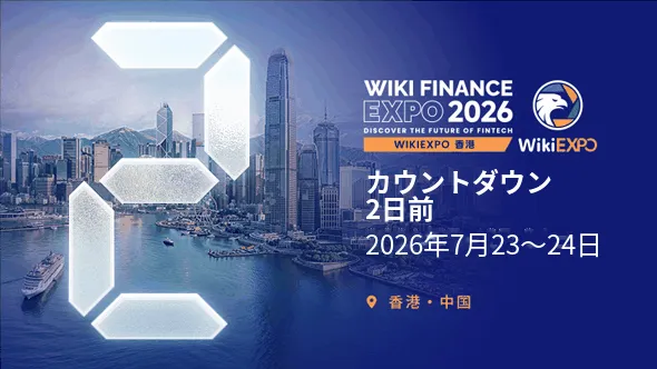 WikiEXPO香港2026、まもなく開幕 フィンテックとデジタル金融のグローバルリーダーが集結