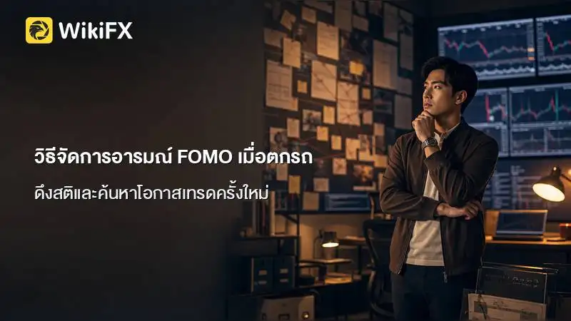 วิธีจัดการอารมณ์ FOMO เมื่อตกรถ: ดึงสติและค้นหาโอกาสเทรดครั้งใหม่