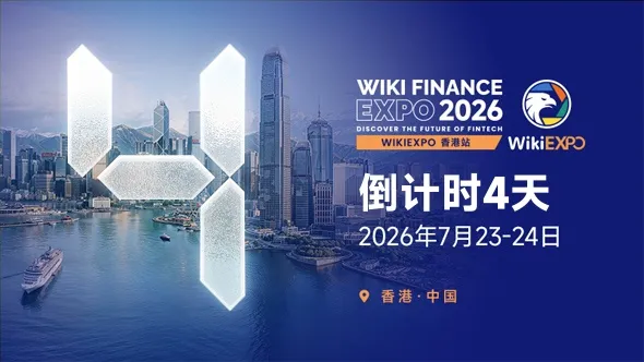 【倒计时四天】WikiEXPO 香港站即将启幕,与全球金融科技精英共赴行业盛会!