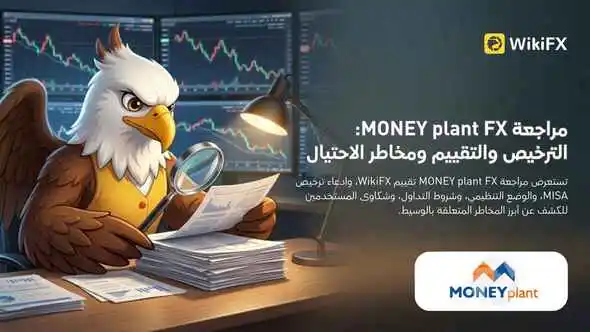 مراجعة MONEY plant FX: الترخيص والتقييم ومخاطر الاحتيال