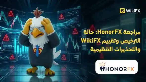 مراجعة HonorFX: حالة الترخيص وتقييم WikiFX والتحذيرات التنظيمية