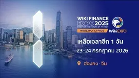 WikiEXPO Hong Kong 2026 เตรียมเปิดฉาก รวมผู้นำระดับโลกด้านฟินเทคและการเงินดิจิทัล