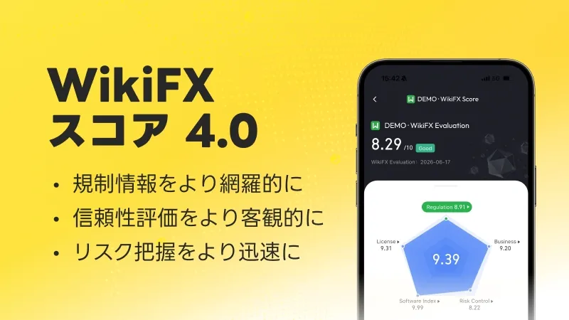 WikiFX評価システム4.0 正式リリース：権威あるブローカー評価システムをさらにアップグレード