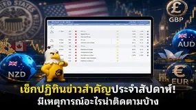 เช็กปฏิทินข่าวสำคัญประจําสัปดาห์! มีเหตุการณ์อะไรน่าติดตามบ้าง