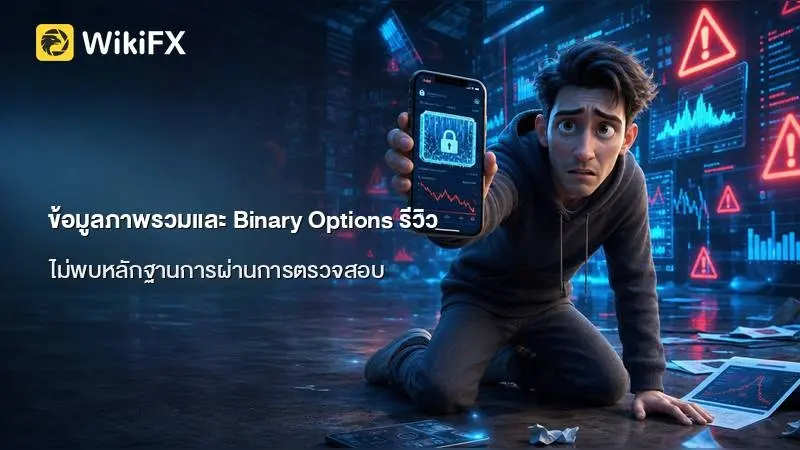 ข้อมูลภาพรวมและ Binary Options รีวิว จากฐานข้อมูลการประเมินล่าสุด