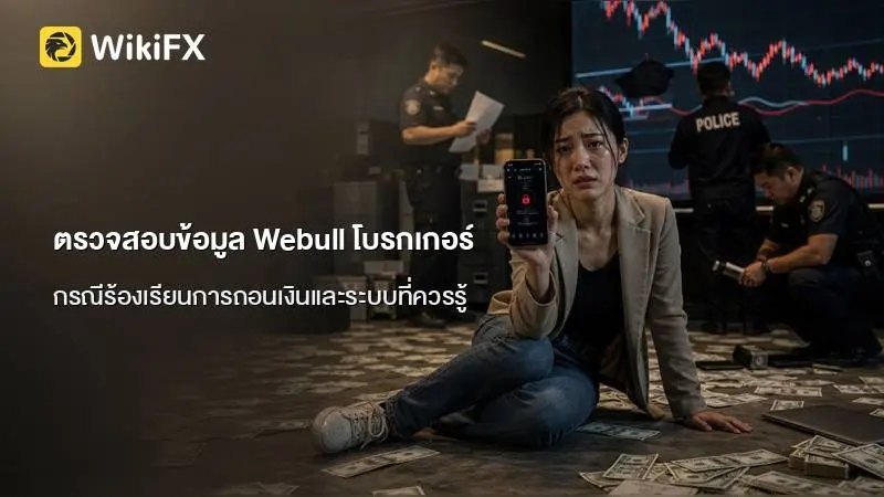 ตรวจสอบข้อมูล Webull โบรกเกอร์ภายใต้ FSA ญี่ปุ่น พร้อมกรณีร้องเรียนการถอนเงินและระบบที่ควรรู้