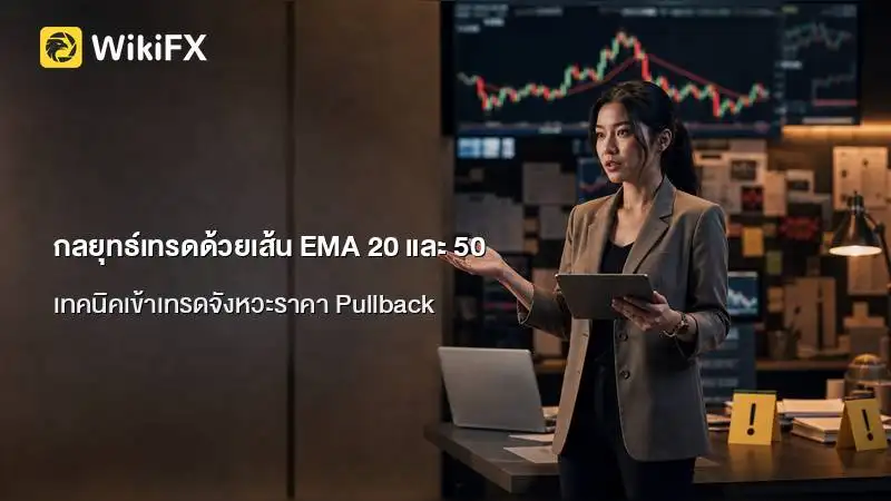 กลยุทธ์เทรดด้วย EMA 20 และ 50: จากช่วงบีบตัวสู่การลากระยะ และเทคนิคเข้าเทรดจังหวะ Pullback