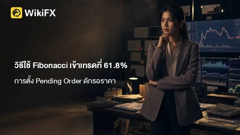 วิธีใช้ Fibonacci หาจุดเข้าเทรดที่ระดับ 61.8% สำหรับผู้เริ่มต้น