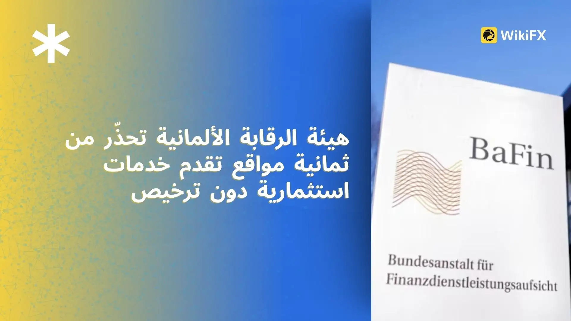 هيئة الرقابة الألمانية تحذّر من ثمانية مواقع تقدم خدمات استثمارية دون ترخيص