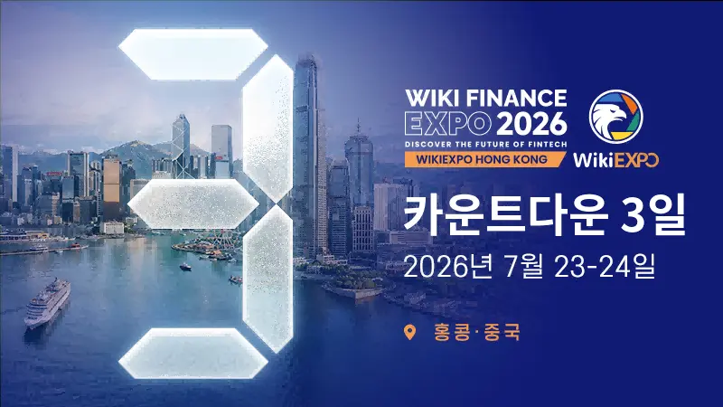WikiEXPO 2026 홍콩 개막 임박… 글로벌 핀테크 리더들, 홍콩으로 모인다