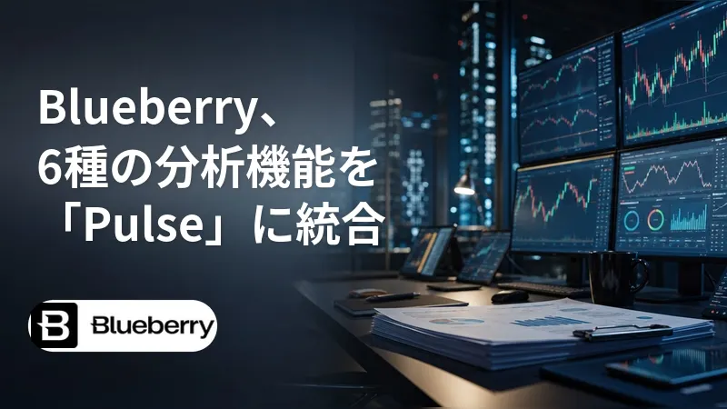 Blueberry、6種の市場分析機能を「Pulse」に統合