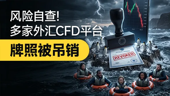 风险预警|多个离岸外汇CFD平台出现监管异动,外汇天眼提示交易者自查无牌、套牌、超限经营投资隐患