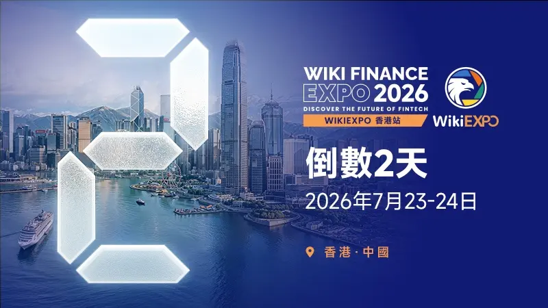 WikiEXPO 香港站即將開幕,與全球金融科技精英共赴行業盛會!
