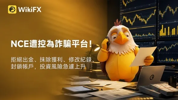 NCE遭控為詐騙平台!拒絕出金、抹除獲利、修改紀錄、封鎖帳戶,投資風險急遽上升